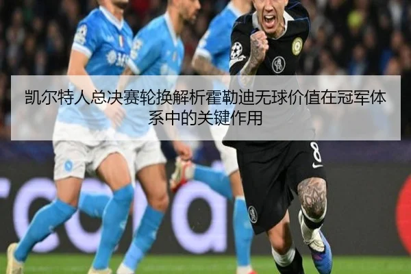 kai-er-te-ren-zong-jue-sai-lun-huan-jie-xi-huo-lei-di-wu-qiu-jia-zhi-zai-guan-jun-ti-xi-zhong-de-guan-jian-zuo-yong-2-465.jpg