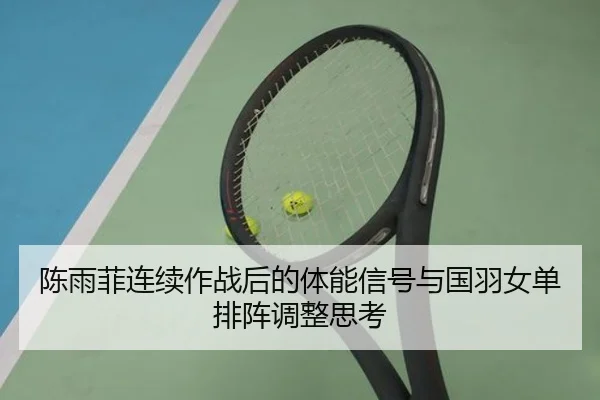 陈雨菲连续作战后的体能信号与国羽女单排阵调整思考