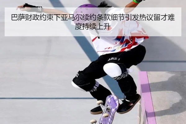 巴萨财政约束下亚马尔续约条款细节引发热议留才难度持续上升